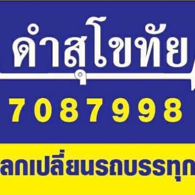 ดำสุโขทัย รับซื้ออขาย-แลกเปลี่ยนรถบรรทุกทุกชนิด ,รับจัดไฟแนนซ์ รถคุณภาพดี ใส่ใจลูกค้า สนใจติดต่อได้ที่ ดำสุโขทัย โทร 089-7087998,081-7855503 หรือเยี่ยมชมเว็ปไซได้ที่ www.dum-Sukhothai.com หรือติดตามเพจ ดำสุโขทัย เรายินดีให้บริการค่ะ