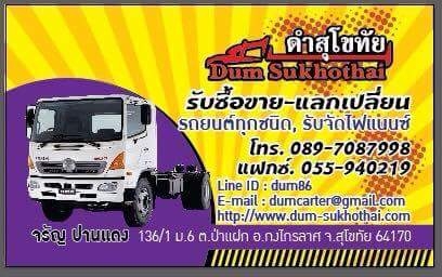 ดำสุโขทัย รับซื้ออขาย-แลกเปลี่ยนรถบรรทุกทุกชนิด ,รับจัดไฟแนนซ์ รถคุณภาพดี ใส่ใจลูกค้า สนใจติดต่อได้ที่ ดำสุโขทัย โทร 089-7087998,081-7855503 หรือเยี่ยมชมเว็ปไซได้ที่ www.dum-Sukhothai.com หรือติดตามเพจ ดำสุโขทัย เรายินดีให้บริการค่ะ ดำสุโขทัย รับซื้ออขาย-แลกเปลี่ยนรถบรรทุกทุกชนิด ,รับจัดไฟแนนซ์ รถคุณภาพดี ใส่ใจลูกค้า สนใจติดต่อได้ที่ ดำสุโขทัย โทร 089-7087998,081-7855503 หรือเยี่ยมชมเว็ปไซได้ที่ www.dum-Sukhothai.com หรือติดตามเพจ ดำสุโขทัย เรายินดีให้บริการค่ะ