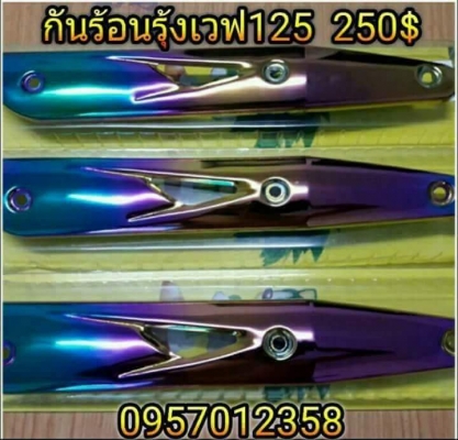 อะไหล่แต่งมอเตอร์ไซค์หลายรายการ