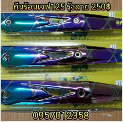 อะไหล่แต่งมอเตอร์ไซค์หลายรายการ