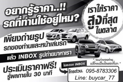 รับซื้อรถยนต์สวยทุกชนิด ไม่ผ่านนายหน้า ราคาดีในเขตกรุงเทพฯ โทร 095-8783306 Line: buycar_77
