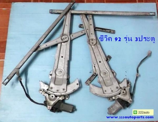 เฟืองยกพร้อมมอเตอร์ ฮอนด้า ซีวิค 92 รุ่น 3ประตู