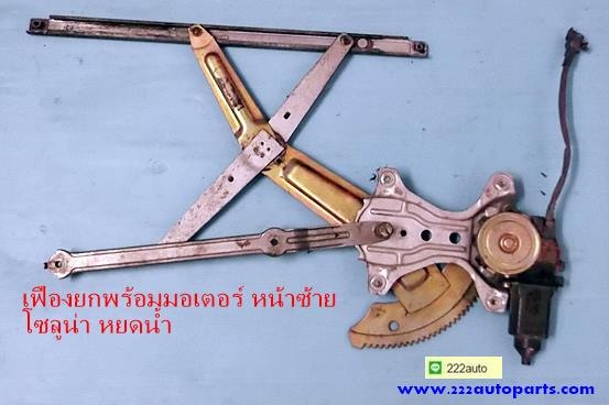 เฟืองยกพร้อมมอเตอร์ หน้าซ้าย โซลูน่า รุ่น หยดน้ำ