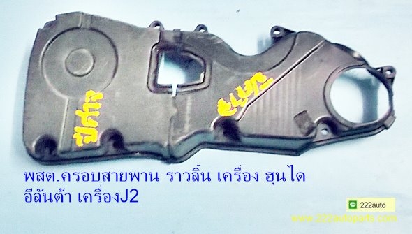 พสต ครอบสายพานราวลิ้น ฮุนได อีลันต้า เครื่อง J2 แท้สวย