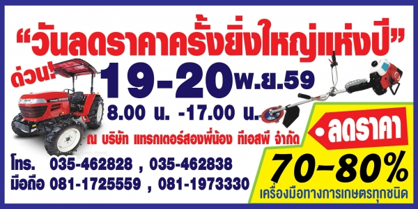 พรุ่งนี้วันสุดท้าย มหกรรม"วันลดราคาครั้งยิ่งใหญ่แห่งปี" รถแทรกเตอร์ เครื่องสูบน้ำทั้งเก่าและใหม่ลดสูงสุดถึง80\%