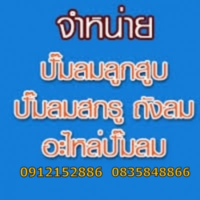 ขายปั้มลมสกรู ลูกสูบพร้อมติดตั้งครบวงจร ระบบลม0912152886,0835848866 ขายปั้มลมสกรู ลูกสูบพร้อมติดตั้งครบวงจร ระบบลม0912152886,0835848866