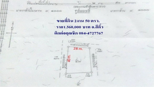 ขายที่ดิน 2 งาน 50 ตรว. ราคาขายยกแปลง 360,000 บาท  บ้านห้วยลึก กม.10 อ.สีคิ้ว
