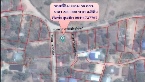 ขายที่ดิน 2 งาน 50 ตรว. ราคาขายยกแปลง 360,000 บาท  บ้านห้วยลึก กม.10 อ.สีคิ้ว