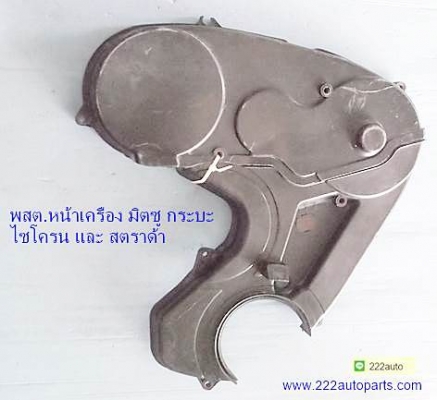 ครอบสายพาน หน้าเครื่อง ไมตี้/ไซโครน/มิร่า/