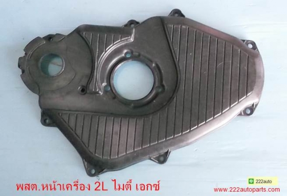 ครอบสายพาน หน้าเครื่อง ไมตี้/ไซโครน/มิร่า/