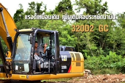 17-19 พ.ย.นี้ 3 วันเท่านั้น พบกันที่ ศูนย์ใหญ่ METRO CAT บางนาตราด กม.20 รับโปรโมชั้น 320D2 GC ดอกเบี้ย 0\% 48 เดือน + ทัวร์ยุโรป แถมอะไหล่