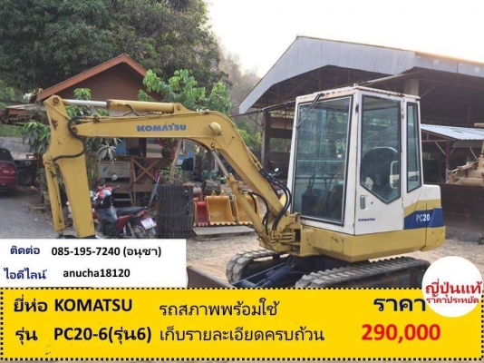 ขายรถขุด KOMATSU PC20-6 มีตู้สภาพสวยรถพร้อมใช้งาน รถนอกแท้ๆ ขายรถขุด KOMATSU PC20-6 มีตู้สภาพสวยรถพร้อมใช้งาน รถนอกแท้ๆ