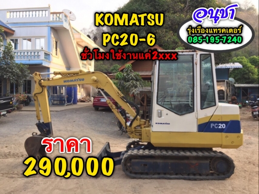 ขายรถขุด KOMATSU PC20-6 มีตู้สภาพสวยรถพร้อมใช้งาน รถนอกแท้ๆ ขายรถขุด KOMATSU PC20-6 มีตู้สภาพสวยรถพร้อมใช้งาน รถนอกแท้ๆ