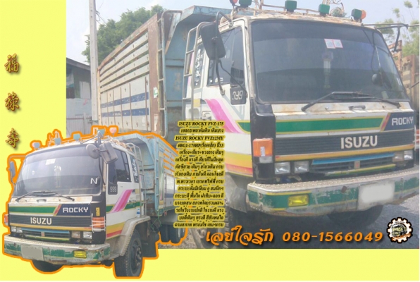 **559,000 บ.ต่อรอง/// 10ล้อ2เพลาดั้มเนียม ISUZU ROCKY FVZ-175 แรง เครื่อง+เกียร์+ช่วงล่าง เดิมๆ คัสซีสวย หัวบาง พาวเวอร์/ทริฟฟี่/สโลวเดิม ครบ ดั้มเนียมสภาพดี ยางพอได้ ตามสภาพ พร้อมใช้ เล่มฯ ครบ **ขาย ISUZU ROCKY FVZ-175 10ล้อ2เพลาดั้มเนียม สภาพดี เดิมบาง