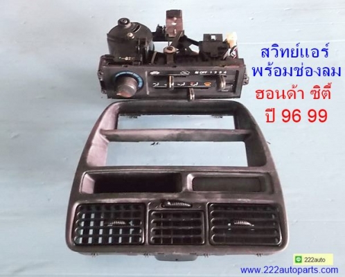 สวิทซ์ แอร์ พร้อมช่องลม ฮอนด้า ซิตี้ ปี 96 99