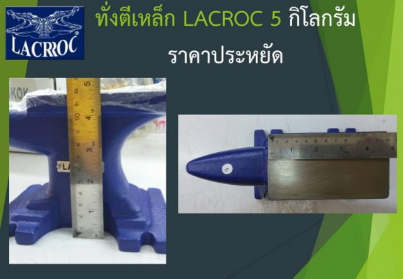 ทั่งตีเหล็ก LACROC 11 ปอนด์ มี 6 ตัว ขนาดกำลังน่ารัก ราคาประหยัด