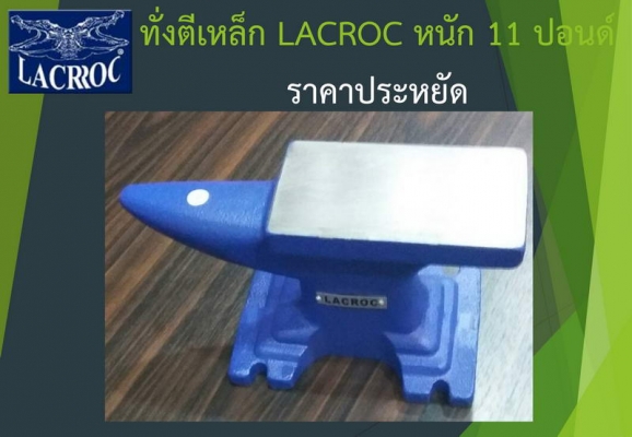 ทั่งตีเหล็ก LACROC 11 ปอนด์ มี 6 ตัว ขนาดกำลังน่ารัก ราคาประหยัด