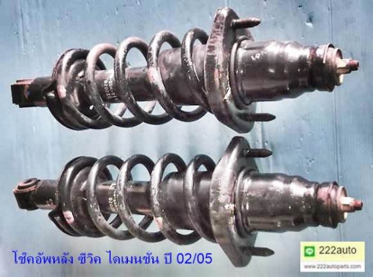 โช๊คอัพหลัง ฮอนด้า ซีวิค ไดเมนชั่น ปี 02/05 สวย แท้ ครบ