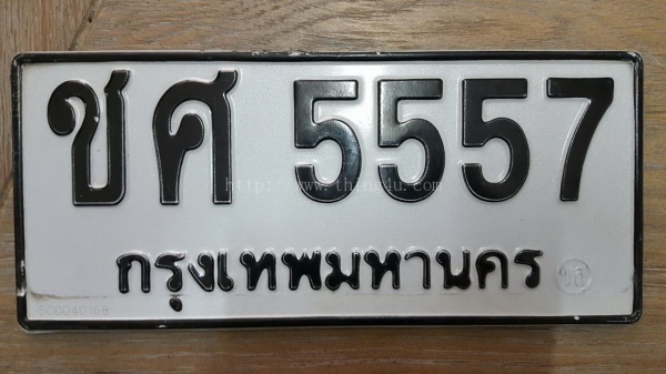 ทะเบียนสวย ชศ 5557 กท.