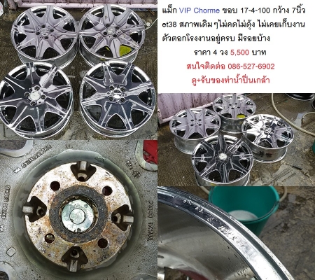 แม็ก VIP Chorme ขอบ 17-4-100 กว้าง 7 et38 สภาพเดิมๆไม่คดไม่ดุ้ง 4,500-5,500 บาท
