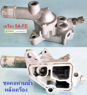 คอห่านน้ำหลังเครื่อง โตโยต้า 5A-FE สวยเลย ไม่ผุ