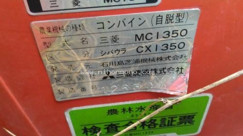 รถเกี่ยวข้าวนั่งขับ MITSUBISHI MC1350 รหัสสินค้า 80904463 www.nihonmono.com