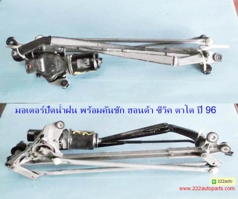 มอเตอร์ปัดน้ำฝนพร้อมคันชัก ฮอนด้า ซีวิค ตาโต ปี 96 สภาพสวย แท้ ครบ ตรงรุ่น