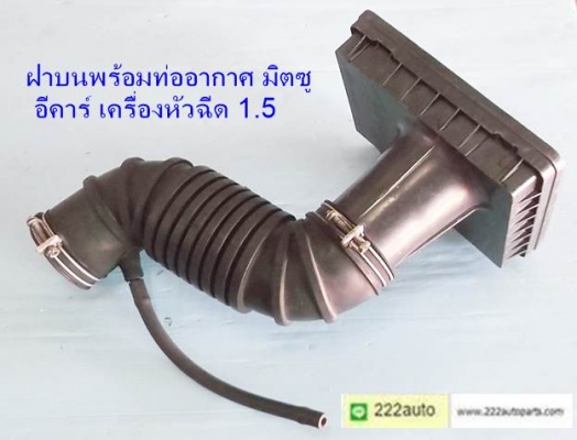 ท่อยางหม้อกรองอากาศ และฝาหม้อกรอง มิตซู อีคาร์ รุ่น 1500cc หัวฉีด