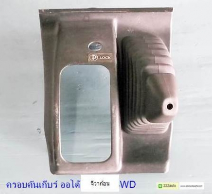 ครอบคันเกียร์ ออโต้ 4WD แกรนดีส  จีวาก้อน