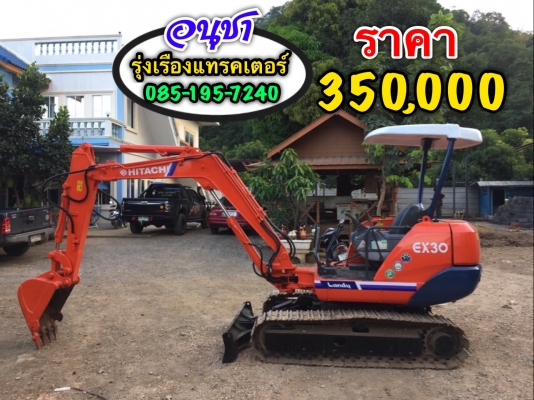 ขายรถขุด HITACHI EX30 ปั้มนิ้ว คอนโทนน้ำมัน โซ่เหล็ก มีไลน์หัวกระแทก สภาพพร้อมใช้