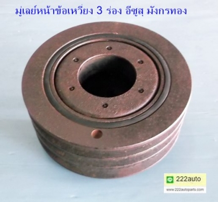 มู่เลย์หน้า ข้อเหวี่ยง3ร่อง อีซูสุ มังกรทอง ราคา 500บาท