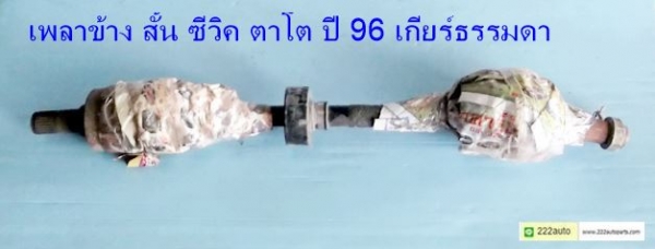 เพลาขับหน้า ฮอนด้า ซีวิค ตาโต ปี 96 ด้าน สั้น เกียร์ธรรมดา/ ของแท้ ตรงรุ่น สภาพดี