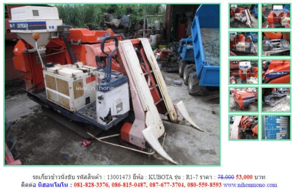 รถเกี่ยวข้าวนั่งขับ KUBOTA  R1-7 รหัสสินค้า 13001473 ขายเพียง 53000บาท Line ID : nihonmono