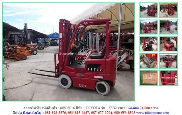 โปรโมชั่น รถยกไฟฟ้า TOYOTA  3FB9 ปกติราคา 98,800 ขายเพียง 74,000 บาท รหัสสินค้า 80803016 Line ID : nihonmono