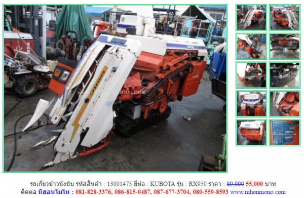 รถเกี่ยวข้าวนั่งขับ ขายเพียง 55,000 บาท KUBOTA  RX950  รหัสสินค้า 13001475 Line ID : nihonmono