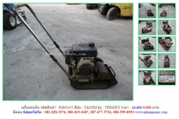 เครื่องตบดิน TACOM   TPD40EY รหัสสินค้า : 80803455 ดูสินค้าอื่นๆได้ที่ www.nihonmono.com