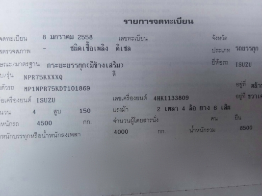 รถอีซูซุ 6 ล้อ NPR 150 แรงม้า. ปี 58. , ( รถวิ่ง 1x,xxx กม. ) สนใจติดต่อ 081 - 6079515
