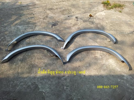 คิ้วล้อเดิมแท้ห้าง  Isuzu มังกร