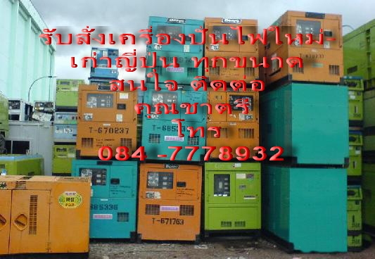 ขายด่วน เครื่องปั่นไฟมีตู้เก็บเสียงของใหม่ ขนาด 150 KVA  เครื่อง  Nissan PE Turbo 260  แรง  เครื่องแน่น สภาพดี