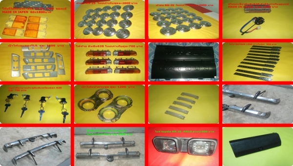 ขายอะไหล่และบอดี้ ดัทสัน 620 521 720 toyota rn10 20 25 มาสด้า 1000  เชิญชมก่อนได้เลยครับ