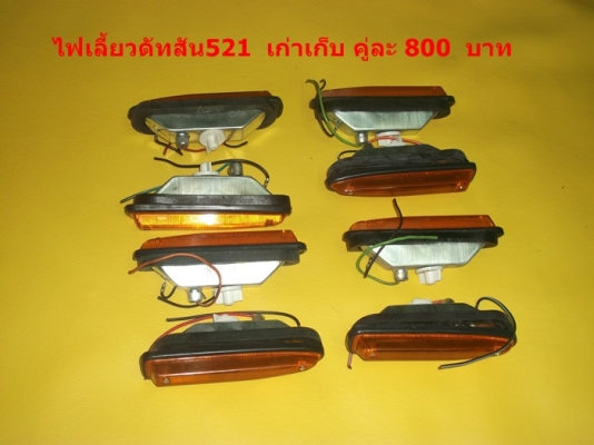 ขายอะไหล่และบอดี้ ดัทสัน 620 521 720 toyota rn10 20 25 มาสด้า 1000  เชิญชมก่อนได้เลยครับ
