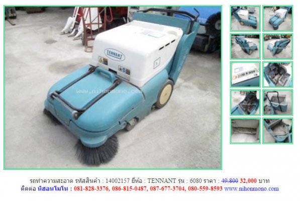 รถทำความสะอาด ขาย 32,000 บาท TENNANT  6080 รหัสสินค้า 14002157 สอบถาม Tel.081-8283376