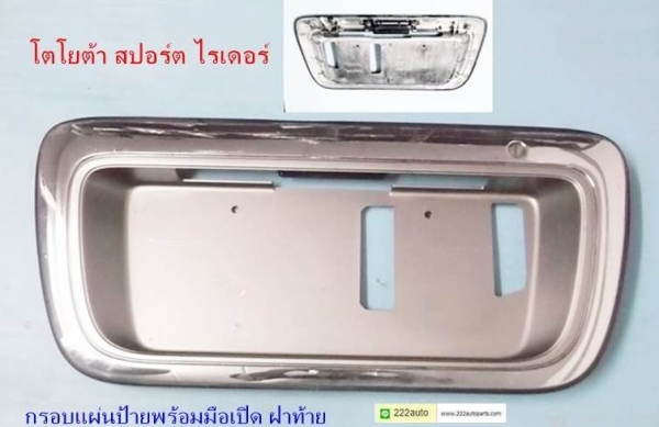 กรอบโครเมี่ยม ฝาท้าย โตโยต้า สปอร์ตไรเดอร์ พร้อมมือเปิด สวย แท้ตรงรุ่น ราคา2.000บาท0958154832ไลน์  222auto