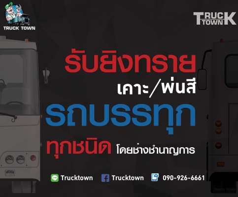 รับยิงทราย เคาะ ทำสี รถบรรทุก และ เครื่องจักรกลหนัก ทุกชนิดทุกชนิด โดยช่างชำนาญการ