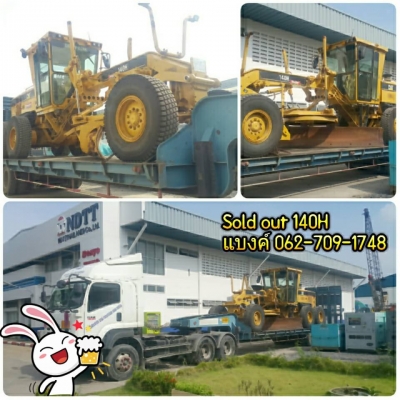 Sold out Motor Grader 140H น้ำเข้า USA ราคาไม่แพง คุยง่าย มั่นใจได้ โทร. 062-709-1748 ธีรเทพ (แบงค์) Line ID: Bankndtt