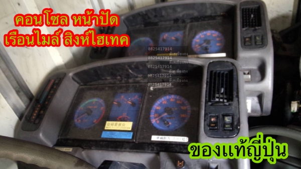 ดีเคเซียงกง หน้าปัดเรือนไมล์คอนโซลเซียงกง รถบรรทุกฮีโน่สิงห์ไฮเทค มือสองเก่าเเท้ญี่ปุ่น