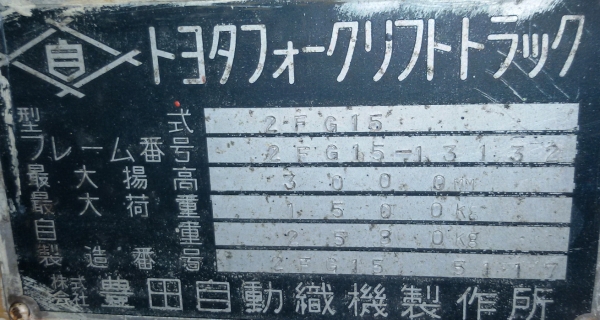 ขาย ฟอร์คลิฟต์  TOYOTA 1.5 ตัน