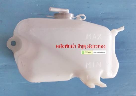 กระป๋องพักน้ำ อีซูสุ มังกรทอง ของแท้ ราคา 150 บาท