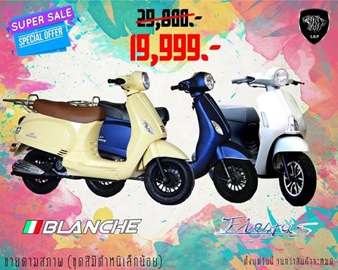 SCOOTER L&amp;P BLANCHE,FIESTAS 50cc  ลดเหลือเพียง 19,999เท่านั้น 1คันเท่านั้น       กรุณากรอกรายละเอียด...สินค้ามาใหม่ล่าสุด เปิดตัวใหม่ล่าสุด   สินค้าล็อตใหม่ เปิดตัวใหม่ล่าสุด  SCOOTER L&amp;P BLANCHE,FIESTAS 50ccมี 2รุ่น 4 สีให้คุณเลือกได้ตามความชอบสั