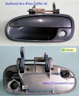 มือเปิดนอก หน้าซ้าย ฮอนด้าซีวิค ตาโต ปี96 ของแท้ราคา500บาท0958154832ไลน์ 222auto